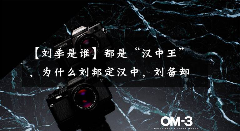 【刘季是谁】都是“汉中王”，为什么刘邦定汉中，刘备却选择在成都？