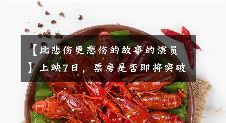 【比悲伤更悲伤的故事的演员】上映7日，票房是否即将突破亿？这部家庭电影的票房必须超过《你的婚礼》韩元