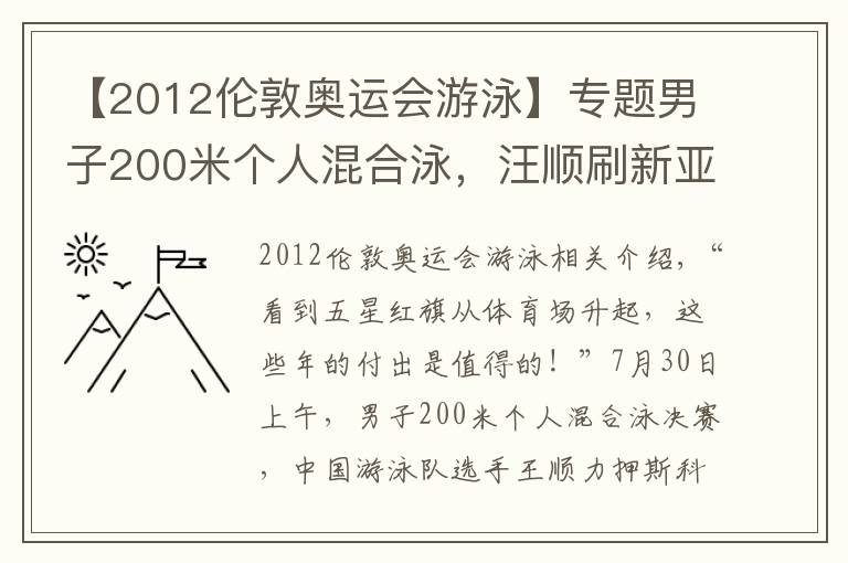 【2012伦敦奥运会游泳】专题男子200米个人混合泳，汪顺刷新亚洲纪录夺冠 击水奋进 三战奥运终圆梦