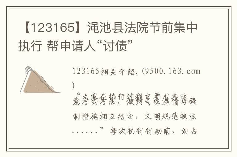 【123165】渑池县法院节前集中执行 帮申请人“讨债”