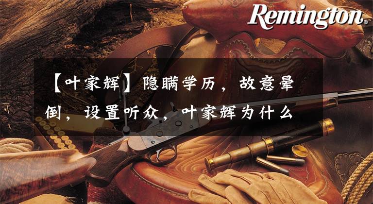 【叶家辉】隐瞒学历，故意晕倒，设置听众，叶家辉为什么要接近霍顿？