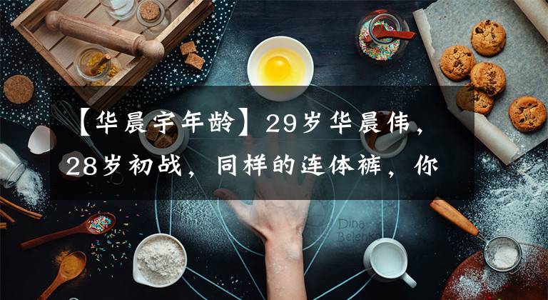 【华晨宇年龄】29岁华晨伟，28岁初战，同样的连体裤，你更喜欢哪个少年？