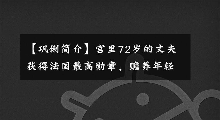 【巩俐简介】宫里72岁的丈夫获得法国最高勋章，赡养年轻男子，电影后出嫁，变成了幸福的女人。