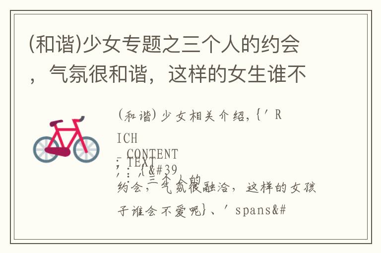 (和谐)少女专题之三个人的约会，气氛很和谐，这样的女生谁不爱呢
