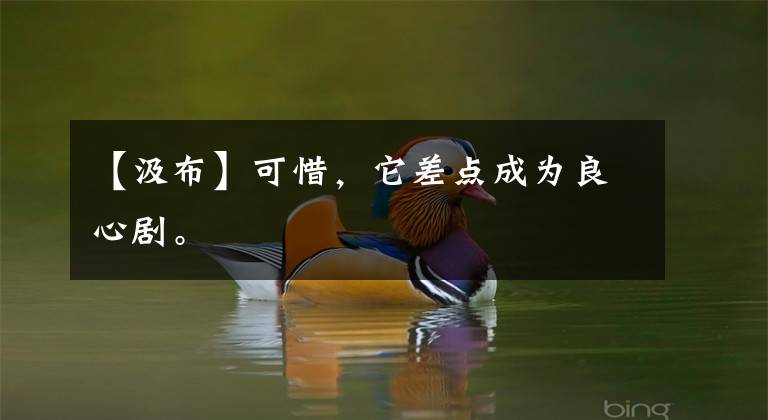 【汲布】可惜，它差点成为良心剧。