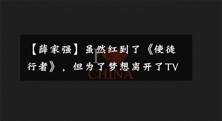 【薛家强】虽然红到了《使徒行者》，但为了梦想离开了TVB，现在正在街上卖唱。