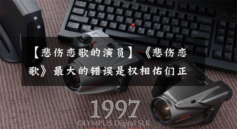 【悲伤恋歌的演员】《悲伤恋歌》最大的错误是权相佑们正在寻找金喜善的道路，但却在同一列火车上