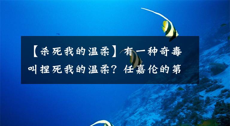 【杀死我的温柔】有一种奇毒叫捏死我的温柔？任嘉伦的第一部电视剧编剧有点随意了