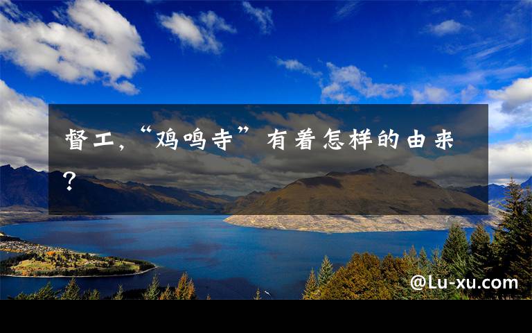 督工,“鸡鸣寺”有着怎样的由来？