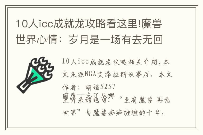 10人icc成就龙攻略看这里!魔兽世界心情：岁月是一场有去无回的旅行，好的坏的都是风景