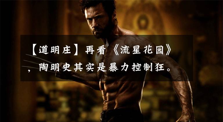 【道明庄】再看《流星花园》，陶明史其实是暴力控制狂。