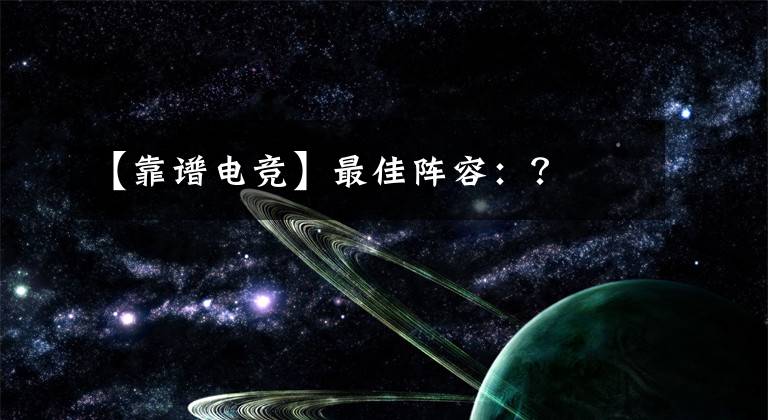 【靠谱电竞】最佳阵容：？