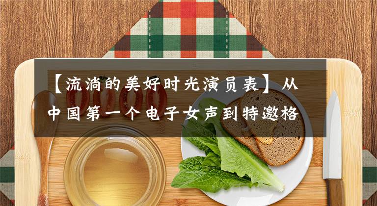 【流淌的美好时光演员表】从中国第一个电子女声到特邀格莱美，她仍然是《香蜜》的表演精灵！