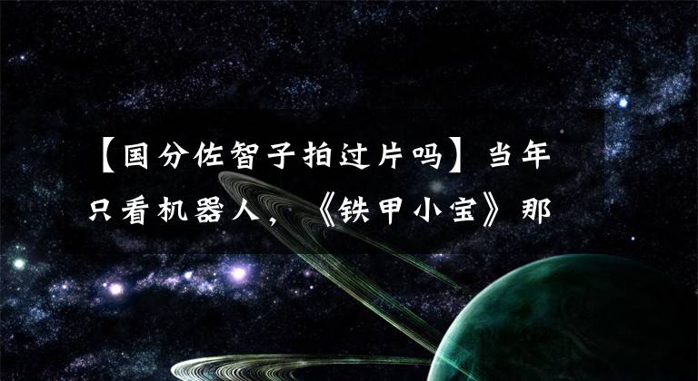 【国分佐智子拍过片吗】当年只看机器人，《铁甲小宝》那个善良的女景花，43岁还是很甜蜜的。