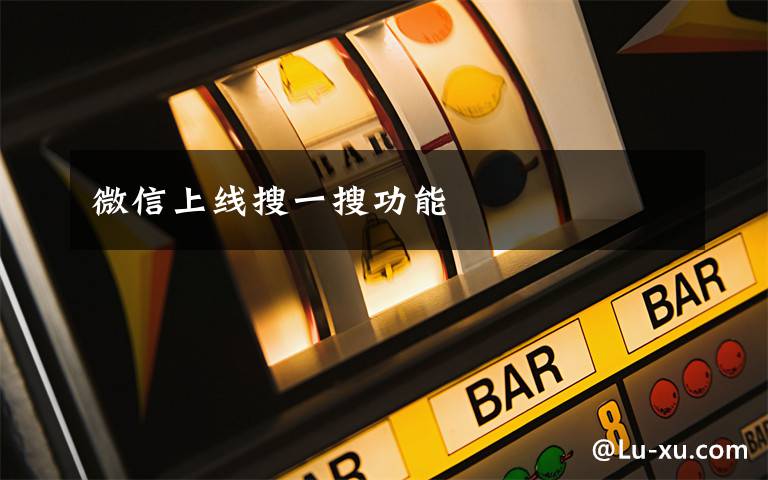 微信上线搜一搜功能