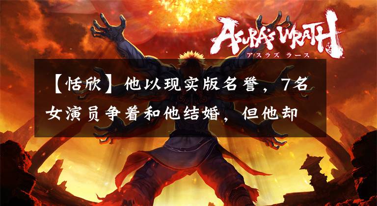 【恬欣】他以现实版名誉，7名女演员争着和他结婚，但他却迷上了黄晓明初恋
