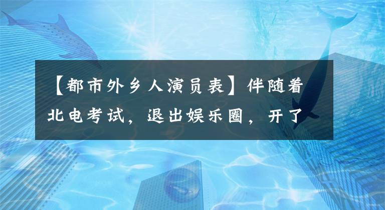 【都市外乡人演员表】伴随着北电考试，退出娱乐圈，开了餐厅，孙红雷出名了，进步国家也称赞了她。