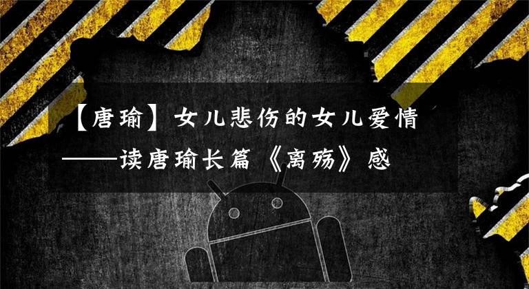 【唐瑜】女儿悲伤的女儿爱情——读唐瑜长篇《离殇》感