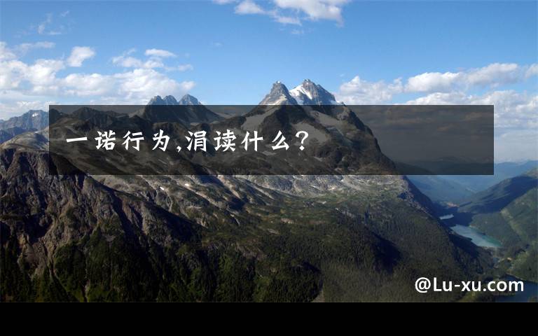 一诺行为,涓读什么？