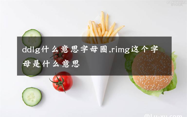 ddlg什么意思字母圈,rimg这个字母是什么意思