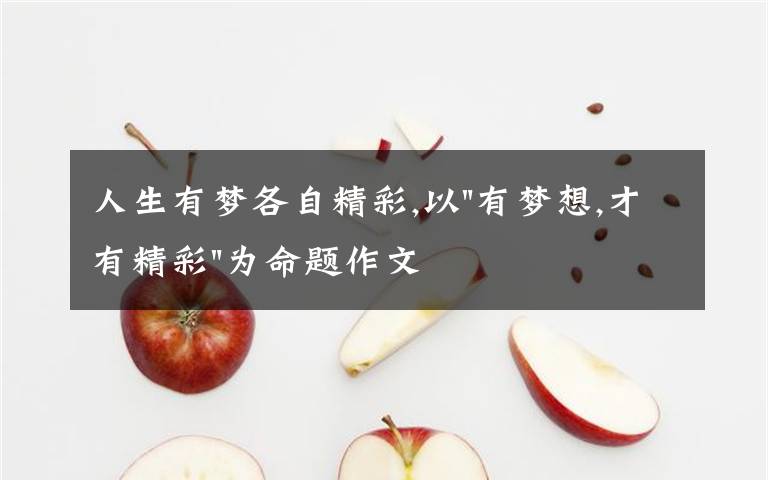 人生有梦各自精彩,以