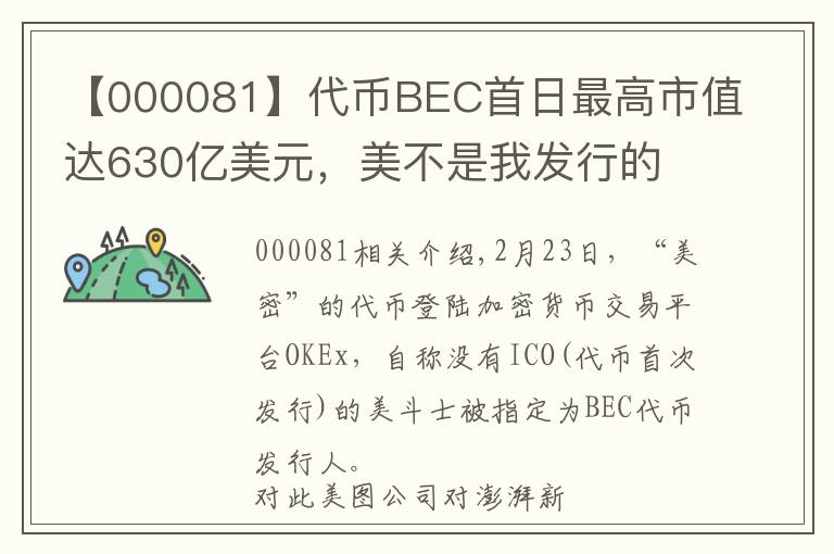 【000081】代币BEC首日最高市值达630亿美元，美不是我发行的