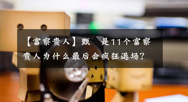 【富察贵人】甄嬛是11个富察贵人为什么最后会疯狂退场？(威廉莎士比亚。哈姆雷特。)因为走错了三步。