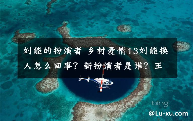 刘能的扮演者 乡村爱情13刘能换人怎么回事？新扮演者是谁？王小利辞演原因曝光