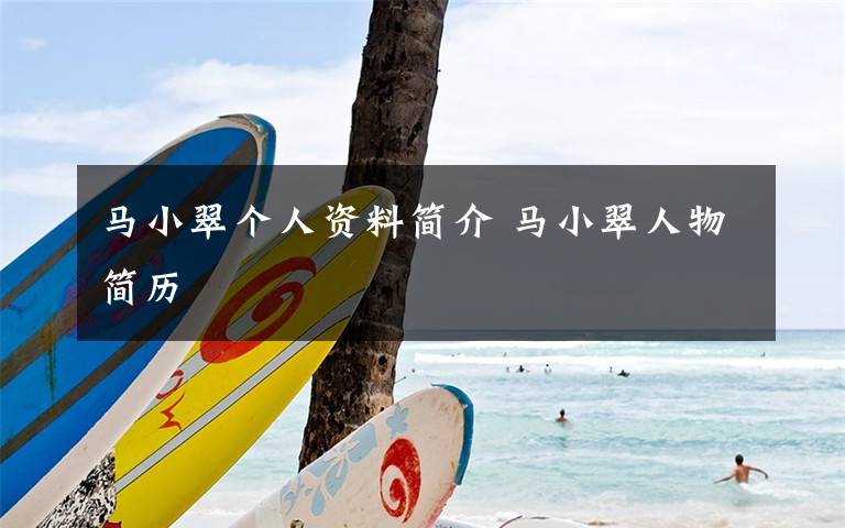 马小翠个人资料简介 马小翠人物简历