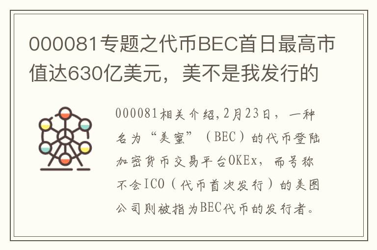 000081专题之代币BEC首日最高市值达630亿美元，美不是我发行的