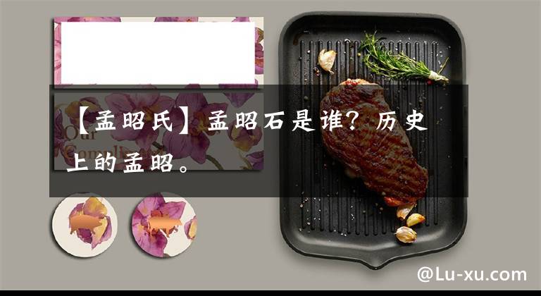 【孟昭氏】孟昭石是谁？历史上的孟昭。