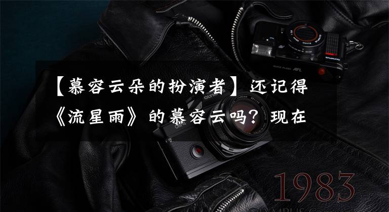 【慕容云朵的扮演者】还记得《流星雨》的慕容云吗？现在这个样子