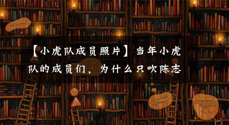【小虎队成员照片】当年小虎队的成员们，为什么只吹陈志峰？