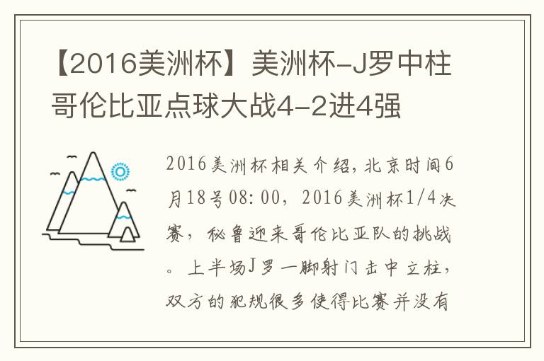 【2016美洲杯】美洲杯-J罗中柱 哥伦比亚点球大战4-2进4强