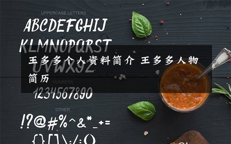 王多多个人资料简介 王多多人物简历
