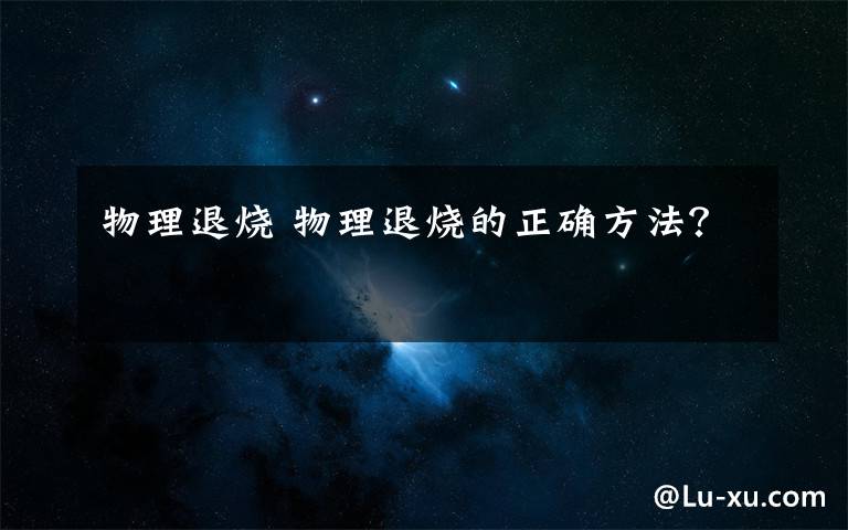 物理退烧 物理退烧的正确方法？