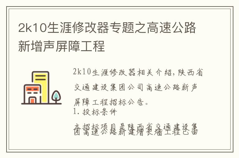 2k10生涯修改器专题之高速公路新增声屏障工程