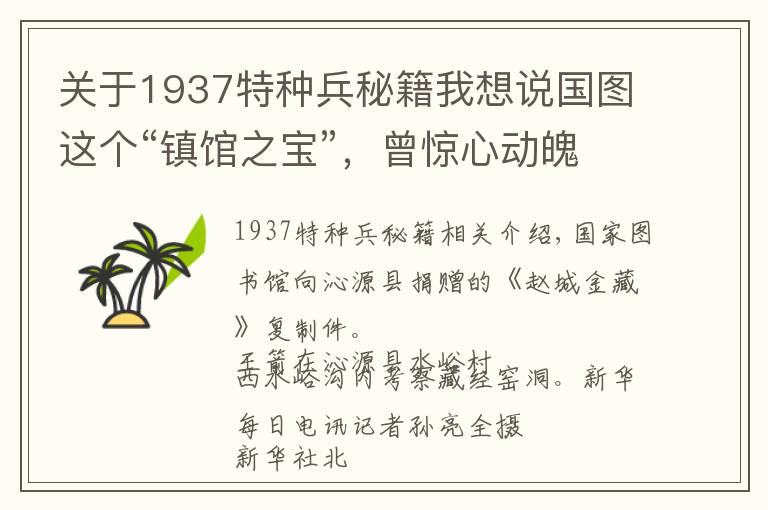 关于1937特种兵秘籍我想说国图这个“镇馆之宝”，曾惊心动魄逃难