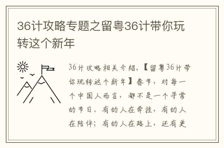 36计攻略专题之留粤36计带你玩转这个新年