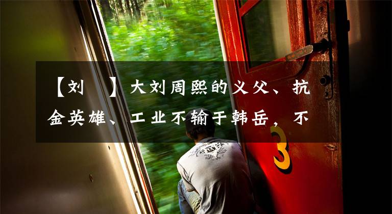 【刘韐】大刘周熙的义父、抗金英雄、工业不输于韩岳，不附秦桧和义安而死。