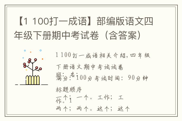 【1 100打一成语】部编版语文四年级下册期中考试卷（含答案）