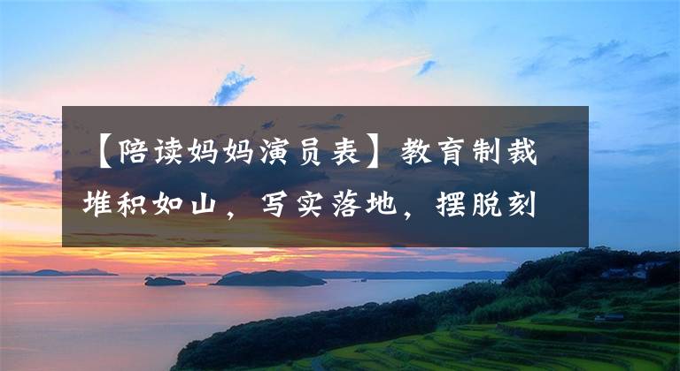 【陪读妈妈演员表】教育制裁堆积如山，写实落地，摆脱刻板描写，成为突破的关键。