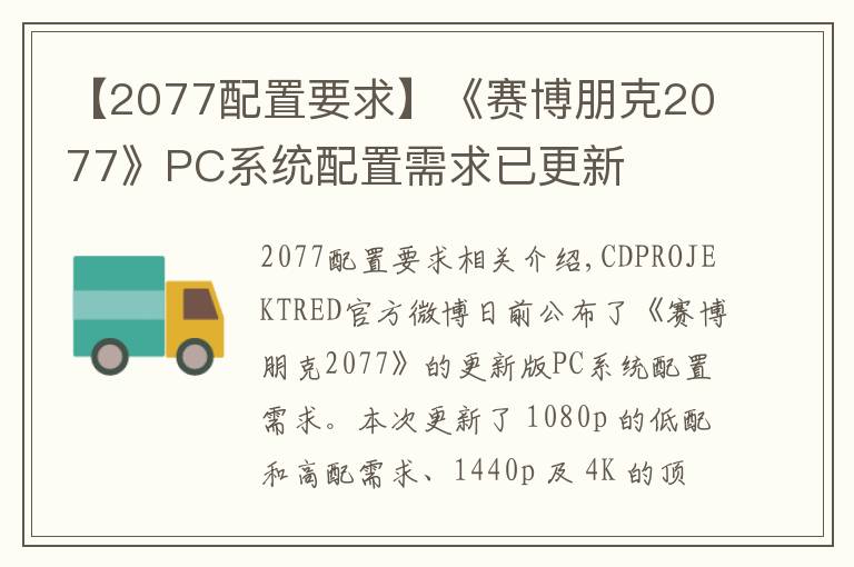 【2077配置要求】《赛博朋克2077》PC系统配置需求已更新