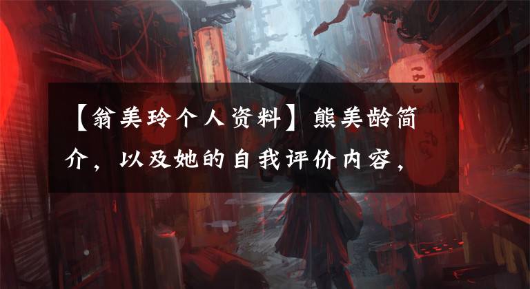 【翁美玲个人资料】熊美龄简介，以及她的自我评价内容，你知道吗？