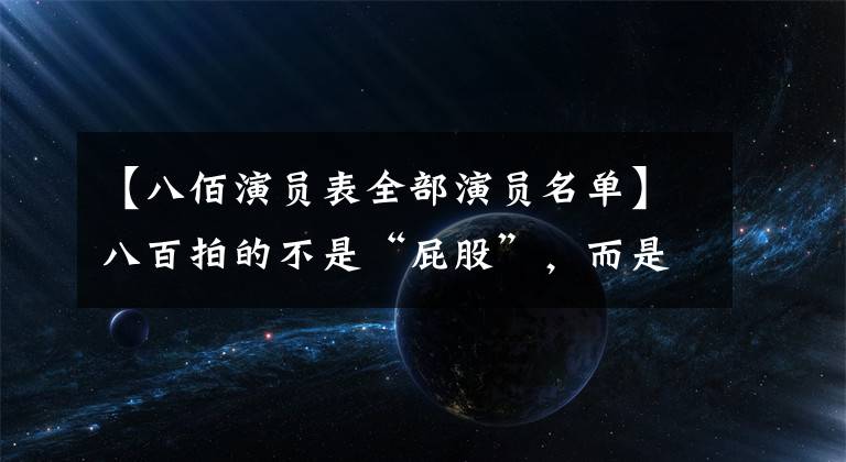 【八佰演员表全部演员名单】八百拍的不是“屁股”，而是脊梁