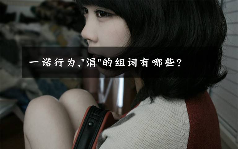 一诺行为,