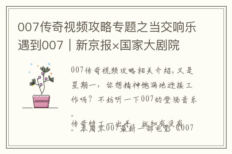 007传奇视频攻略专题之当交响乐遇到007｜新京报×国家大剧院