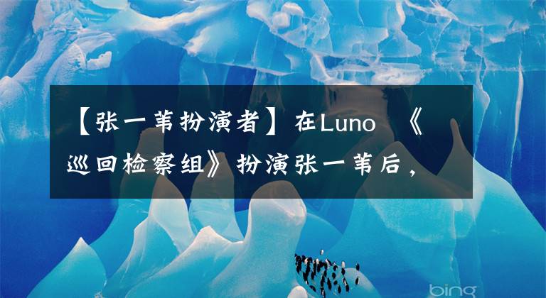 【张一苇扮演者】在Luno  《巡回检察组》扮演张一苇后，出演了《老炮》，叫小张佳益