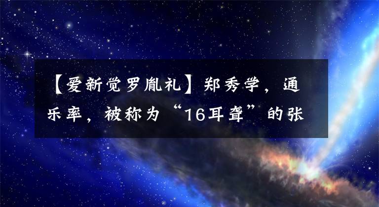【爱新觉罗胤礼】郑秀学，通乐率，被称为“16耳聋”的张亲王爱新觉罗润录