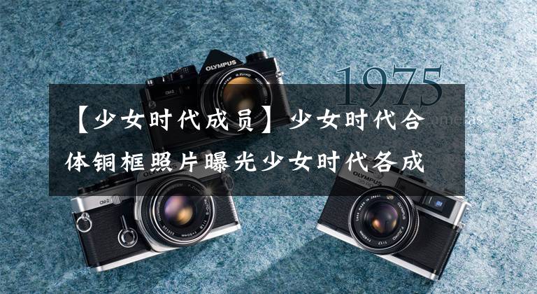 【少女时代成员】少女时代合体铜框照片曝光少女时代各成员发展方法近况曝光